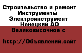 Строительство и ремонт Инструменты - Электроинструмент. Ненецкий АО,Великовисочное с.